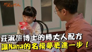 莊淑旂博士的轉大人配方 讓Nana 的名模夢更進一步！