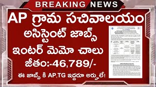 ఇంటర్ అర్హతతో సచివాలయం అసిస్టెంట్ జాబ్స్ || latest jobs in telugu || govt jobs search || 12th jobs