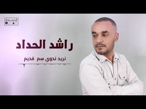 راشد الحداد نريد نداوي سم قديم#اغاني_شعبيه #جديد #أغاني_ليبية #اكسبلور #song #libyan #music