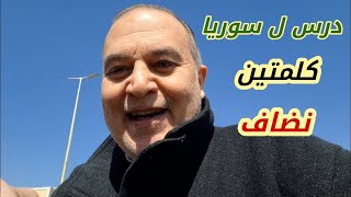 درس تتلقاه سوريا  ! كلمتين نضاف !