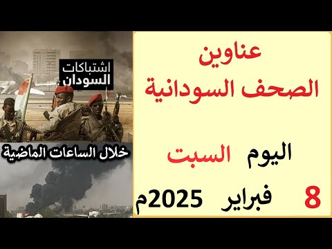 عناوين الصحف السودانية الصادرة اليوم السبت 8 فبراير 2025م