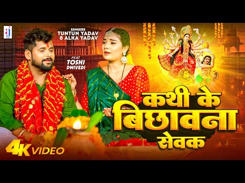 #Video | #Tuntun Yadav | कथी के  बिछावना सेवक | Alka Yadav | Kathi Ke Bichhawana Sewak | Bhakti Song