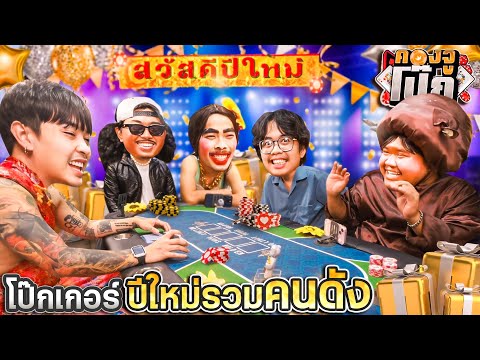 คองจูโป๊กEP.16:บอร์ดเกมโป๊กเกอร์ปีใหม่รวมคนดัง2024xน้าปองxเจ