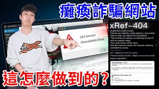 我喜歡這種以暴制暴，匿名駭客癱瘓詐騙網站！【好棒Bump】