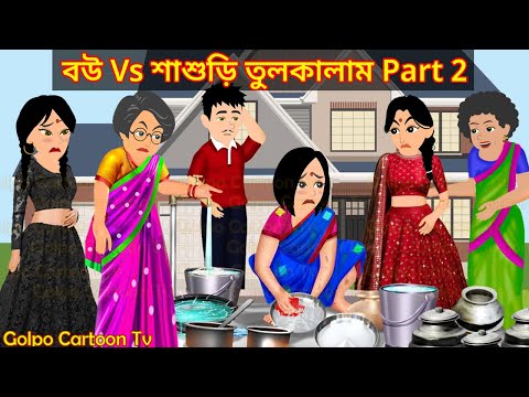 বউ Vs শাশুড়ি তুলকালাম Part 2 - Bou Vs Sasuri Tulkalam 2 | Bangla Cartoon | Golpo Cartoon TV