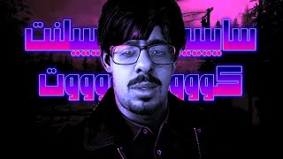 سايلنت كوت .. المشلتحة 2