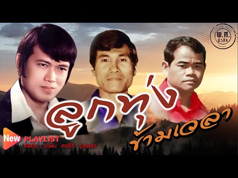 ลูกทุ่ง ข้ามเวลา ชุดที่ 2 | ระพิน,  ศรคีรี, รุ่งเพชร | พ.ศ.มิวสิค #แล้วแต่วาสนา #แม่ค้าตาคม #คุณนาย.