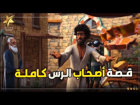 حصرياً ولأول مرة على اليوتيوب قصة أصحاب الرس كاملة مجمعة وبدون فواصل 😍❤️