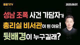성남 조폭 사건 가담자가 총리실 비서관이 될 수 있었던 이유는?