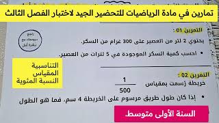 تمارين في الرياضيات للتحضير الجيد لاختبار الفصل الثالث للسنة الأولى متوسط
