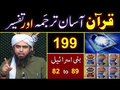 Surah Bani Israel 82 - 89 | सूरह बानी इस्राइल  | سورہ بنی اسرائیل | TAFSEER in Urdu