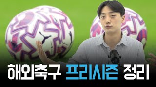 축구팬 필수 입장! 해외축구 프리시즌 궁금증 해결하는 축구토크 [히든 플레이어 Live 풀버전]