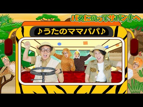 バスにのって・サバンナへ【うたのママパパ】おかあさんといっしょ 童謡 手遊び