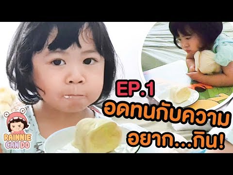 Rainnie can do EP.1 เรนนี่กับภารกิจอดทนต่อความอยาก...กิน | Little Monster