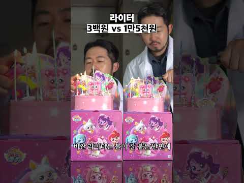 300원 vs 15,000원 라이터 비교 실험 5가지 #라이터 #싼거 #비싼거 #저렴이 #고렴이 #비교 #실험