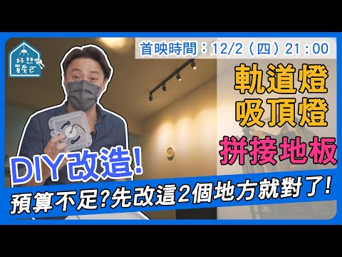 改造DIY 卡扣式地板 吸頂燈 軌道燈 也可以自己來！裝潢預算不足？先改這2個地方！【 好想買房ㄛ 】ep.18 首映