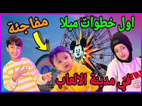 اول يوم بتمشي في ميلا  فلوك اكبر مول العاب  ||🔴 عائلة يزن الاسطورة 🔴||