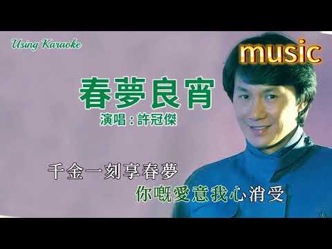 春夢良宵-許冠傑-KTV 伴奏 no vocal 無人聲 music 純音樂 karaoke 卡拉OK 伴唱春夢良宵-許冠傑