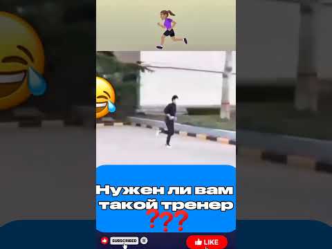 Немного юмора в ленту. Нужен ли вам такой тренер
