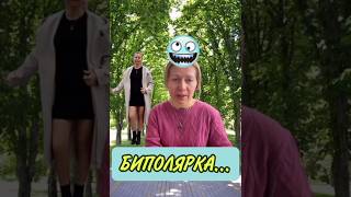 БИПОЛЯРКА...😅 #семьяподполтавой #asmrlove #приколы #смех #ржака #walking #funny #music #like #crazy