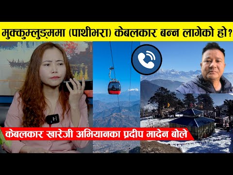 मुक्कुम्लुङ्ममा (Pathivara) केबलकार बन्न लागेको हो? केबलकार खारेजी अभियानका प्रदीप मादेन बोले |