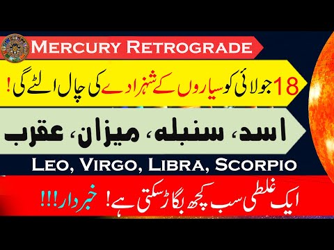 How Mercury Retrograde Will Impact You (18July– 11Aug) | Leo, Virgo, Libra, Scorpio | info Chunks