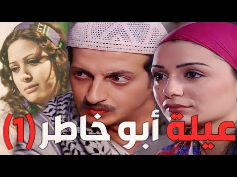 باب الحارة  ـ  حكاية أبناء أبو خاطر خيرية وزهرة وأخوهن خاطر الجزء الأول