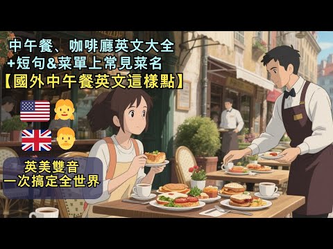 【國外中午餐英文這樣點】52句英文學會到國外超自信！~中午餐、咖啡廳英文大全~包含餐廳常見菜單的名稱