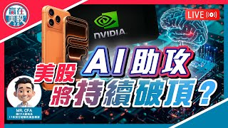 強強相遇！NVIDIA x Open AI，建全球最大AI基建｜AI助S&P破頂 2025-09-23【贏在美股2.0】