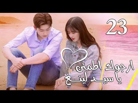 الحلقة 23 من المسلسل الرومانسي  (ارجوك اطمئن يا سيد لينغ | Feel at Ease Mr.Ling) 💖