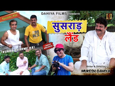 KUNBA DHARME KA | सुसराड़ लैंड | Episode: 404 | KDK | Haryanvi Comedy Web Series