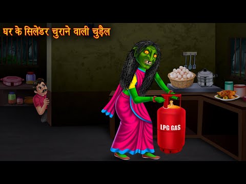 घर के सिलेंडर चुराने वाली चुड़ैल | Witch Stole Cylinder From House | Horror Story | Chudail Kahaniya