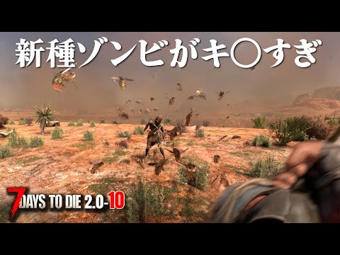【7デイズ2.0】新種ゾンビがキ〇すぎて発狂…ﾋｲｲｲ( ﾟДﾟ) #10 #7dtd