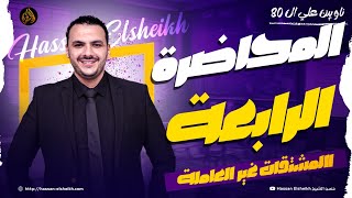 المحاضرة الرابعة | المشتقات غير العاملة | ثانوية عامة 2026 | حسن الشيخ