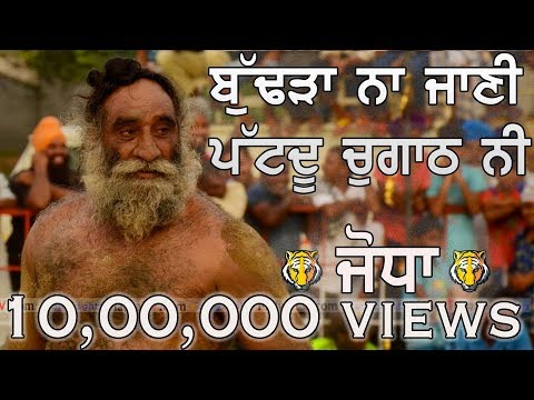 #14 ਉਮਰ 50 ਸਾਲ ਪਰ ਜੱਫੇ ਪੱਚੀਆਂ ਆਲੇ ? ਜੋਧਾ - JODHA ? ਕਬੱਡੀ STOPPER ?FULL HD ? 2018
