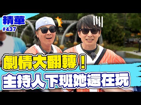 劇情大翻轉！主持人下班她還在玩？／孫協志 王仁甫 許孟哲 蔡黃汝 李易 風田 林鶴軒 周宜霈 陳米薇 畇二  EP437_20250622【飢餓遊戲 精彩片段】