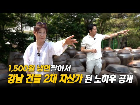 1,500원 냉면 팔아서 자산 1,000억으로 불린 노하우 공개! [장대장이 간다]#해초록#임갑희#맛집#강남맛집#고기#회#장#된장#음식#요식업#대박맛집#장대장부동산그룹#부동산전문가