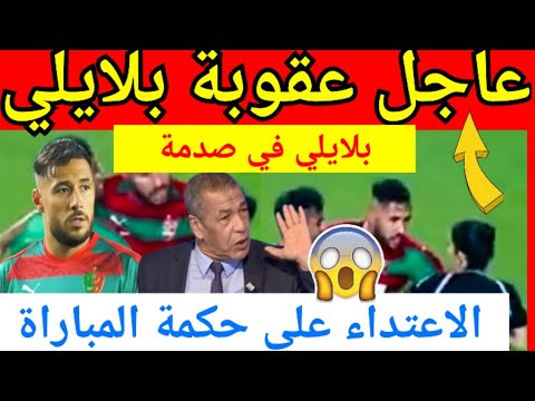 عاجل شاهد بالفيديو عقوبة ثقيلة ضد اللاعب الجزائري يوسف بلايلي بعد الاعتداء على الحكمة غادة مخاط