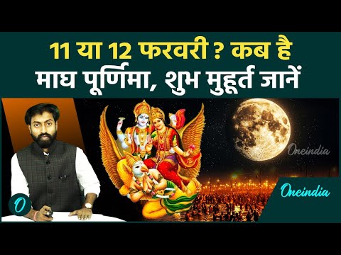 Magha Purnima: 11 या 12 फरवरी, कब है माघ पूर्णिमा, पूजा विधि जानें| Magha Purnima Kab Hai | वनइंडिया