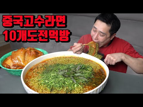 중국에서 건너온 고수 라면 10개 도전먹방 korean Chinese cilantro noodles ramen 10 pack mukbang eating show