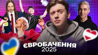 Огляд на Євробачення 2025: скандали, тиск на Ziferblat, оцінювання, результати