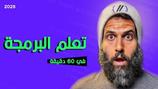 تعلم البرمجة في ساعة | اساسيات البرمجة من الصفر | شرح بايثون | Python Programming Crash Course