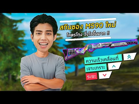 Free Fire - รีวิวสกินซอง M590 โคตรโกง !!