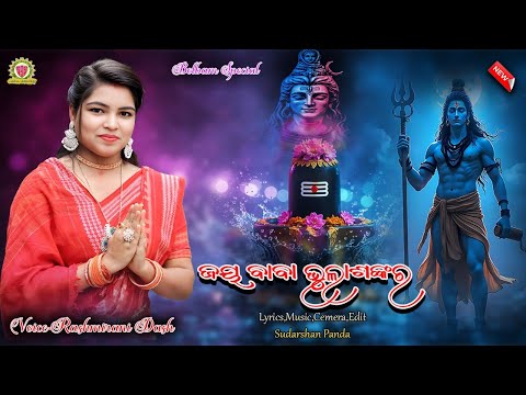 JAYA JAYA BABA BHOLA SHANKARA(ଜୟ ଡମ୍ବରୁ ଧର) RASHMIRANI DASH/NEW SHIVA BHAJAN@pandacreation3340