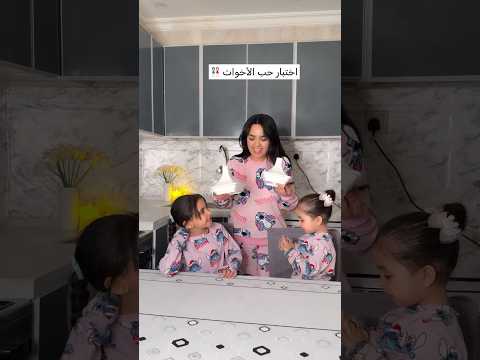 اختبار حب الاخوات ❤️ #رمضان #ترند #المغرب #اكسبلور #vlog