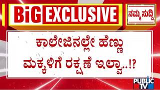 ಕ್ಲಾಸ್‌ ರೂಂನಲ್ಲಿ ವೈದ್ಯಕೀಯ ವಿದ್ಯಾರ್ಥಿನಿಗೆ ಪ್ರಪೋಸ್‌..! | Bengaluru | Public Tv