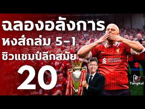 ฉลองกระหึ่ม! หงส์ขยี้สเปอร์ส 5-1 คว้าแชมป์ลีกสมัยที่ 20 ก่อนจบฤดูกาล 4 เกม | ตังกุย