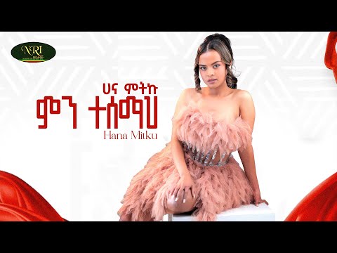 Hana Mitku - Min Tesemah - ሃና ምትኩ - ምን ተሰማህ - New Ethiopian music 2025 (Official Video)