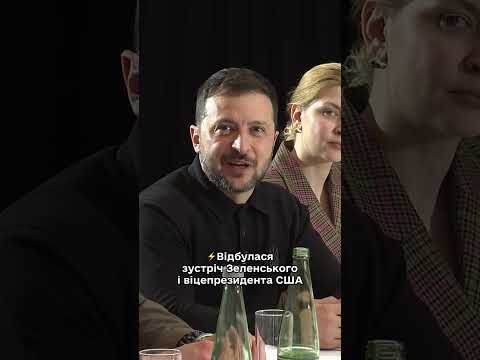 Зеленський провів зустріч з віцепрезидентом США