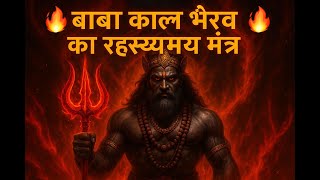 🔥 बाबा काल भैरव साबर मंत्र (सिद्ध मंत्र) 🔥 || Bhagat Naresh Kumar Panchal : 9996244598 #guruji